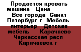 Продается кровать машина › Цена ­ 8 000 - Все города, Санкт-Петербург г. Мебель, интерьер » Детская мебель   . Карачаево-Черкесская респ.,Карачаевск г.